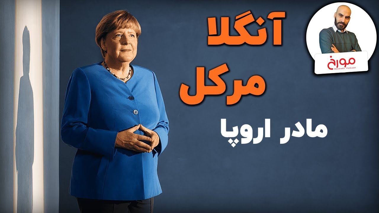 داستان مرکل | قدرتمندترین زن معاصر