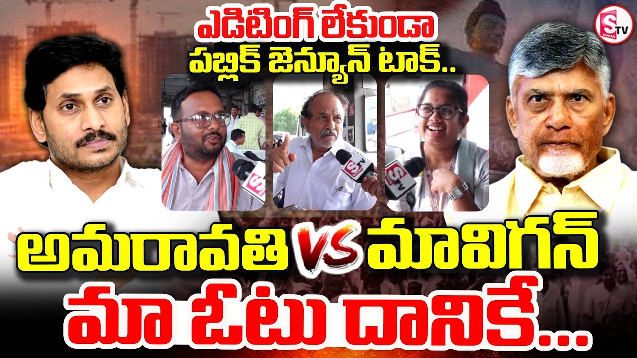 Mavigan vs Amaravati : Vijayawada Public Talk On | AP Capital | Exclusive Ground Report
