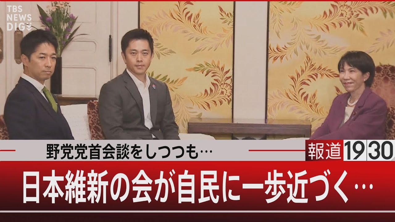 野党党首会談をしつつも…日本維新の会が自民に一歩近づく…【10月15日(水) #報道1930】