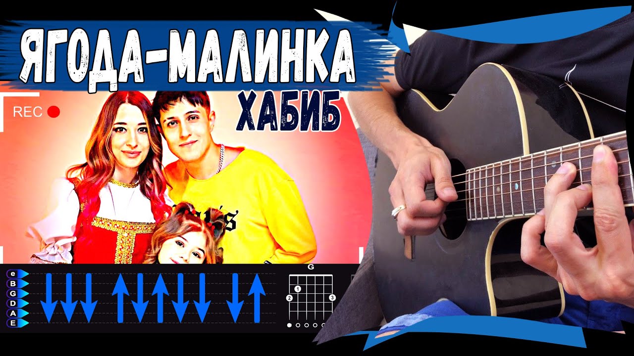 Хабиб - Ягода Малинка на гитаре. Простой разбор