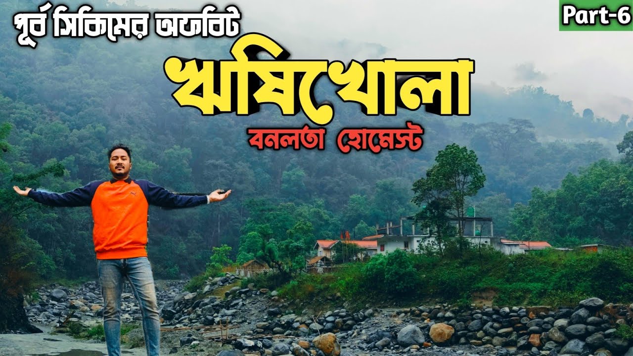 RISHIKHOLA TOUR 2024 | ঋষি নদীর ধারে দারুন হোমস্টে | Offbeat Sikkim