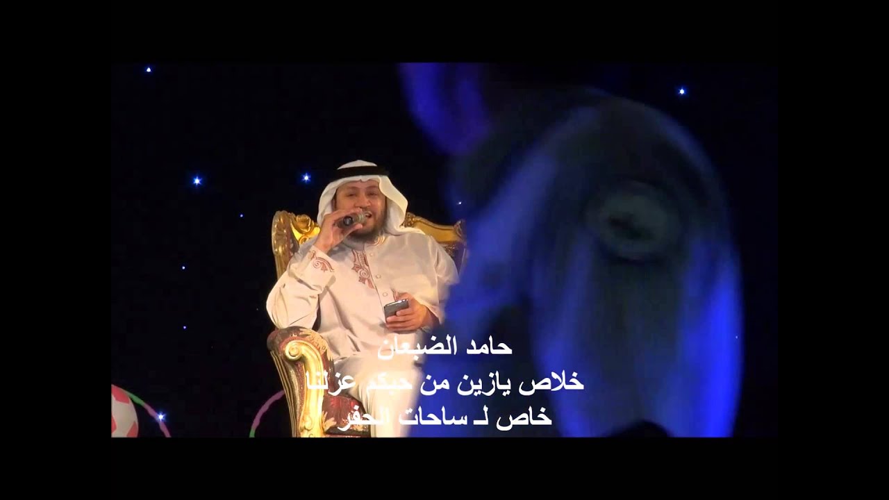 حامد الضبعان (خلاص يازين من حبكم عزلنا ) خاص لـ ساحات الحفر