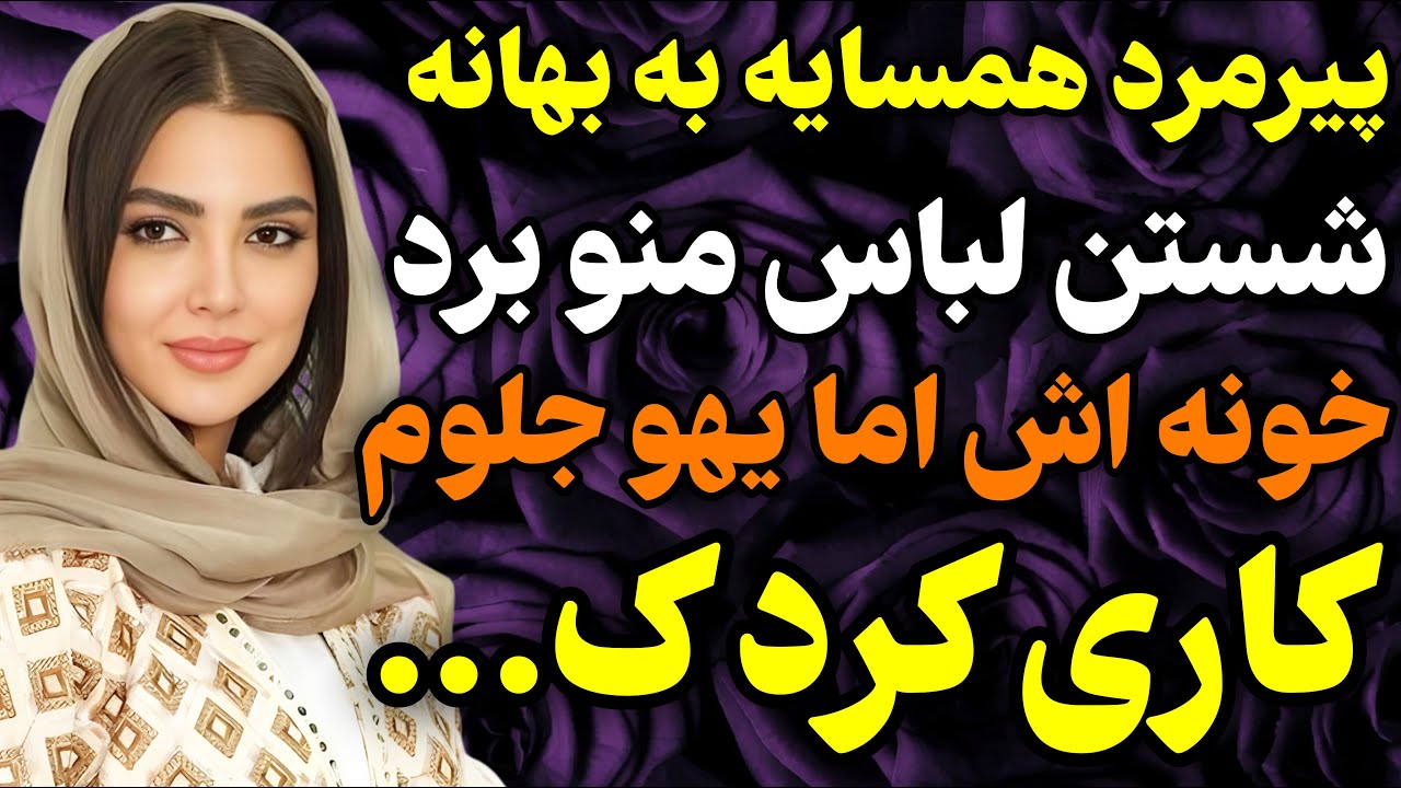 پیرمرد همسایه تنها زندگی میکرد و...#داستان #واقعی #پادکست