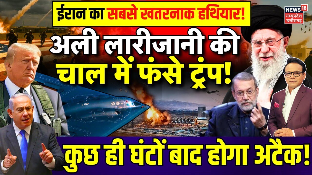 Iran America War : ईरान ने बना डाला खतरनाक हथियार, अली लारीजानी की चाल में फंसे Trump ! | khamenei