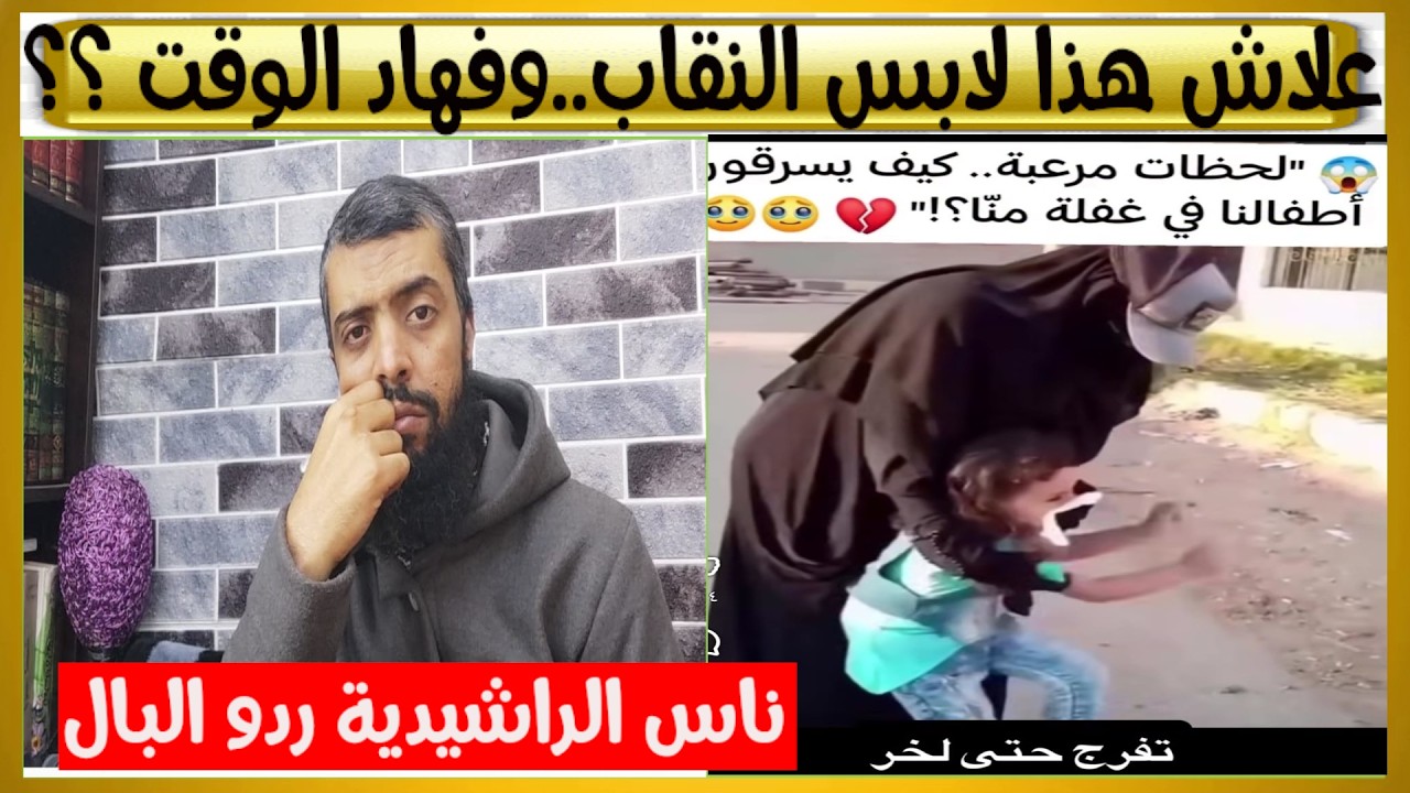 هادشي كيخلع .. لقاوه لابس النقاب في وقت سرقة الأبناء في مدينة الراشيدية..