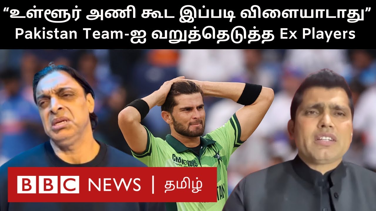 இது பழகிடுச்சு; மொத்த உலகமும் சிரிக்குது... Akthar முதல் Wasim Akram வரை Ex Players காட்டம்