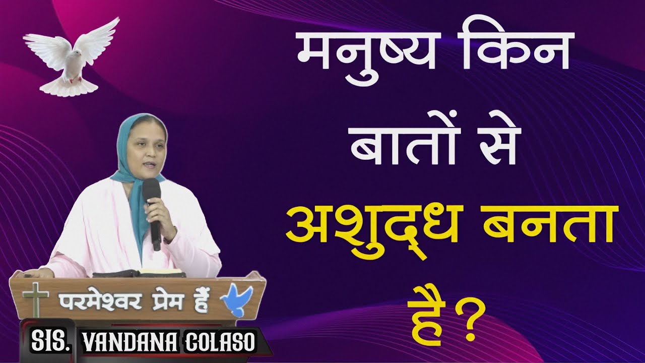 मनुष्य किन बातों से अशुद्ध बनता‌ है?...Sis. Vandana Colaso