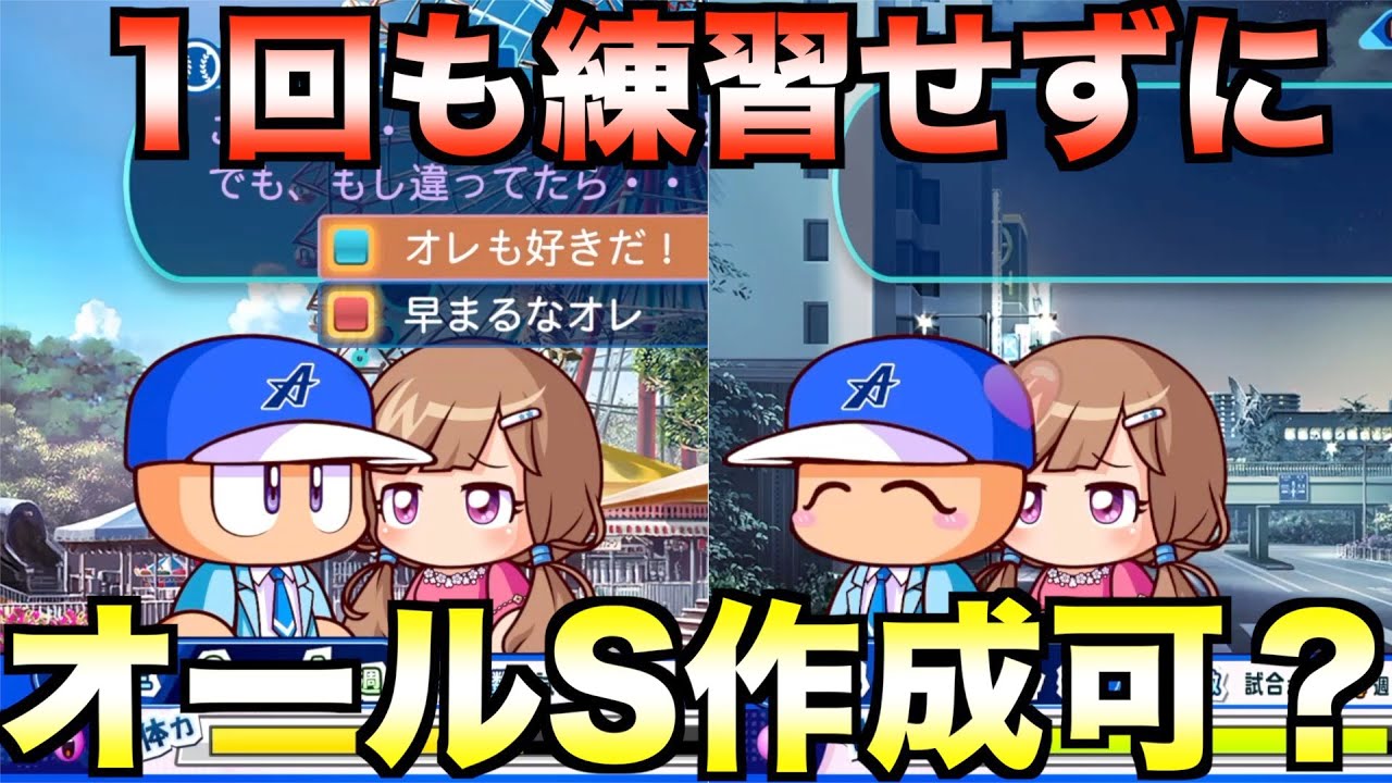 【サクセス】一度も練習せずにオール1をオールSにする動画【eBASEBALLパワフルプロ野球2022】