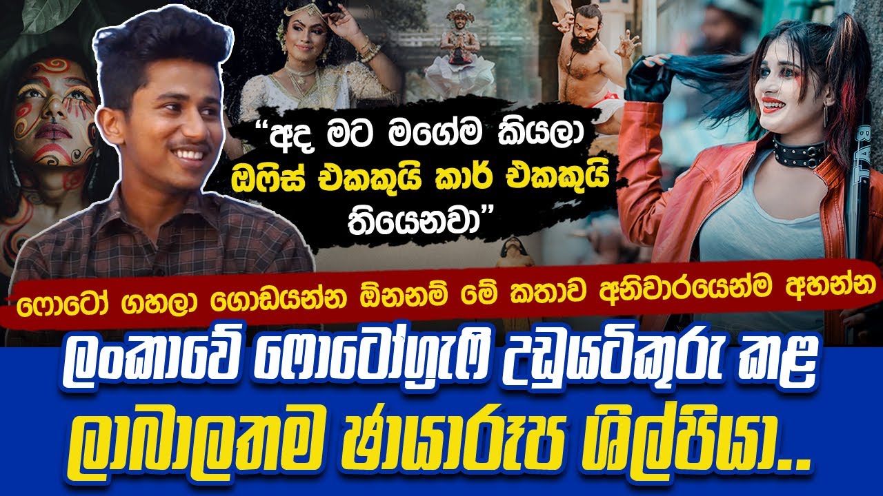 ෆොටෝ ගහලා ගොඩ ගිය ලංකාවේ ලාබාලතම ඡායාරූපශිල්පියා | Dinuwara Wijerathne Sri Lanka Young Photographer