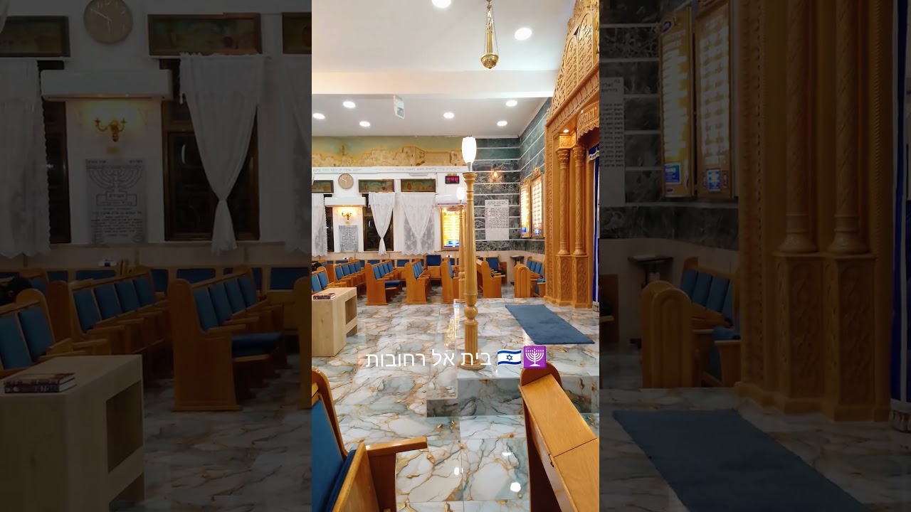 Inside the beautiful "Beit El" Synagogue 🕎🇮🇱 | הצצה לפנינה של רחובות