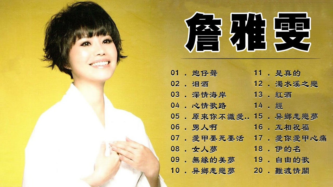 【Zhan Yawen 詹雅雯 】经典的歌曲列表 - 好听的台语老歌《淚酒 /深情海岸 /心情歌路 /原來你不識愛過我 /男人啊 /愛甲要死要活 》Taiwanese Songs