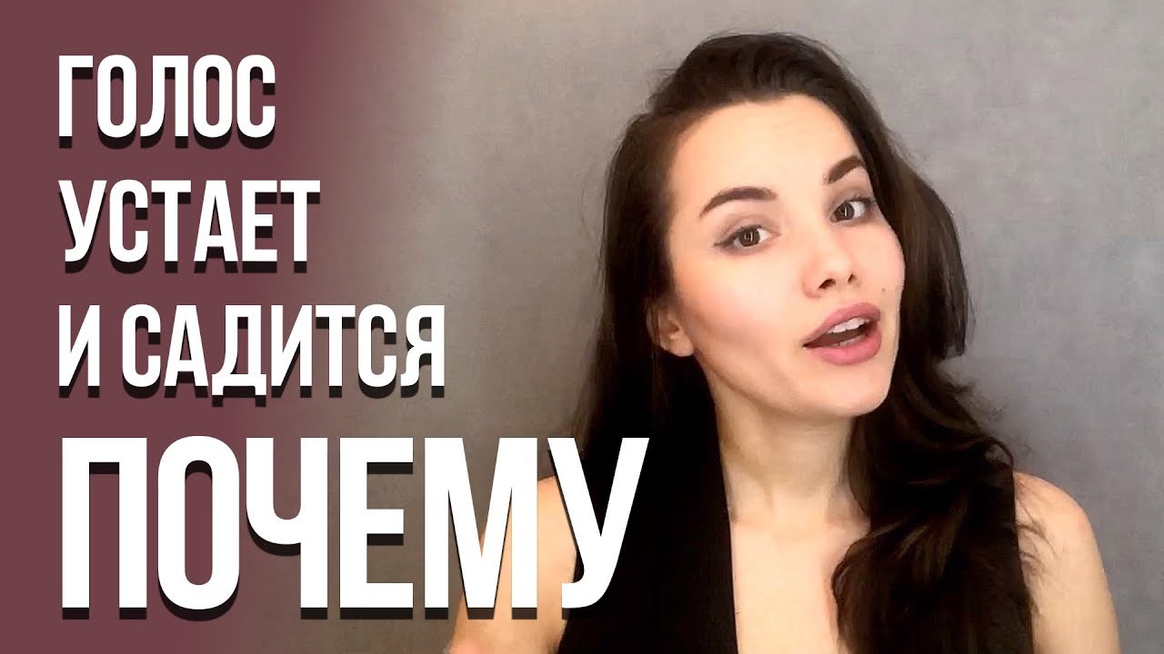 Почему голос быстро устает и садится | Как перестать петь и говорить на связках
