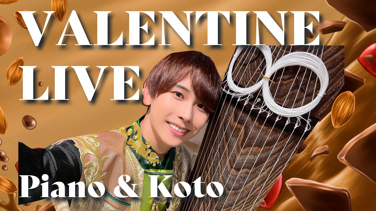 【高画質生配信】箏&ピアノ🍫 バレンタインNight Live2026