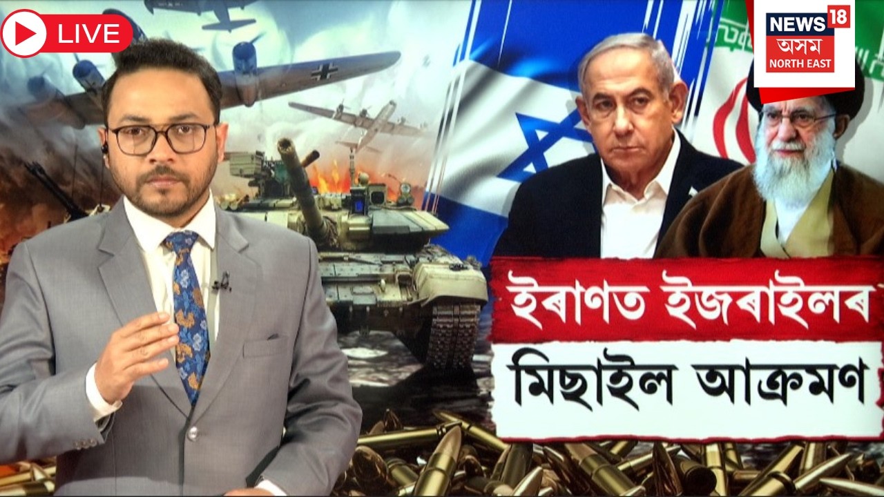 Live : Iran-Israel War | Missile Attack | ইৰাণত ইজৰাইলৰ তিনি স্থানত বায়ু সেনাৰ মিছাইল আক্ৰমণ ।N18G