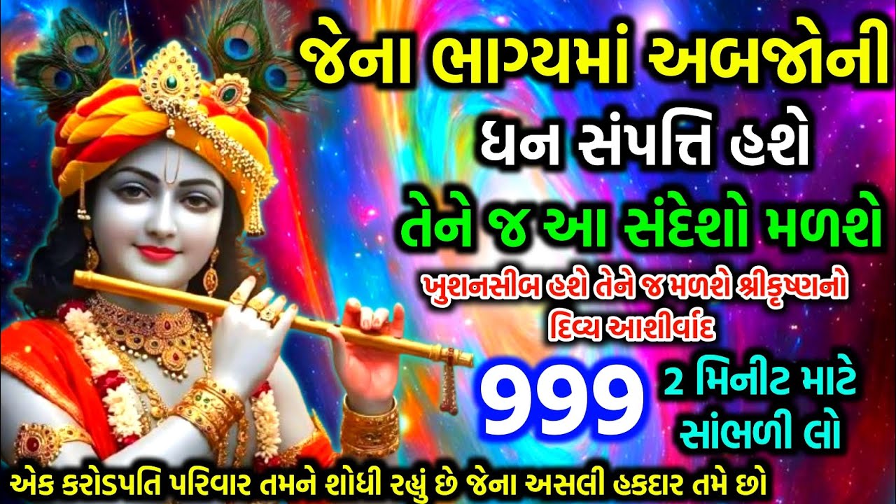 જેના ભાગ્યમાં અબજોની ધન સંપત્તિ હશે તેને જ આ સંદેશો મળશે | Shri Krishna sandesh | lord Krishna vani