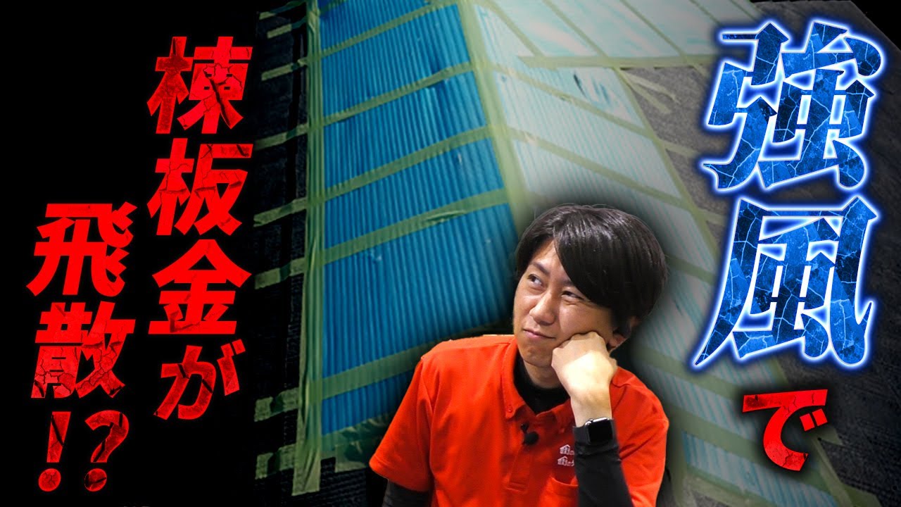 棟板金が飛散！？雨漏りする前に、火災保険を使った屋根カバー工事【施工事例を紹介！アメピタ！】