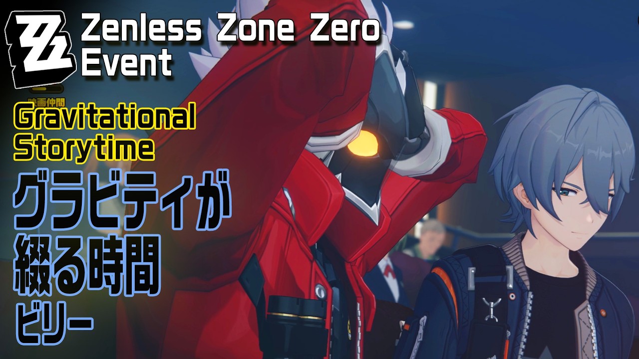 【ゼンゼロ】イベント「グラビティが綴る時間（Gravitational Storytime）」（4）ビリー[Event,Zenless Zone Zero,Gravity Theater,Billy]