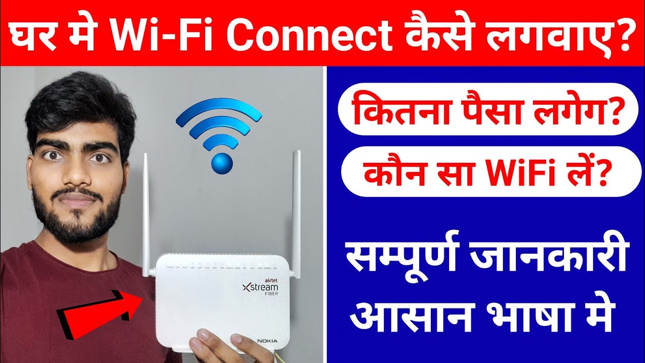 Wi-Fi Kaise lagwaye 2023 | How to install wi-fi at home | wifi connection kaise le