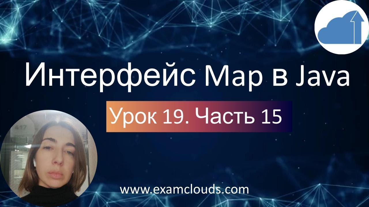 Интерфейс Map и его реализации - классы HashMap, TreeMap и LinkedHashMap. Урок 19 Часть 15