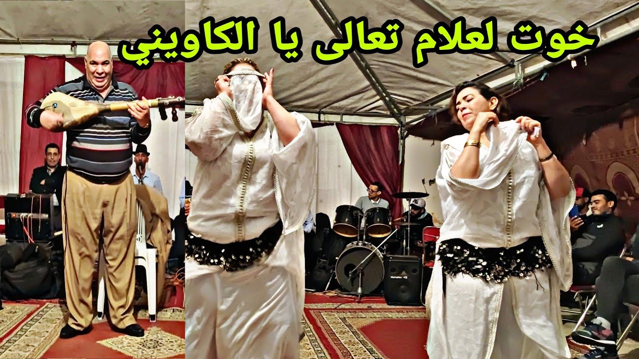 مجموعة خوت لعلام  مع الشيخات باقة من الأغاني الشعبية "تعالى يا الكاويني " khout laalam jadid2023💥