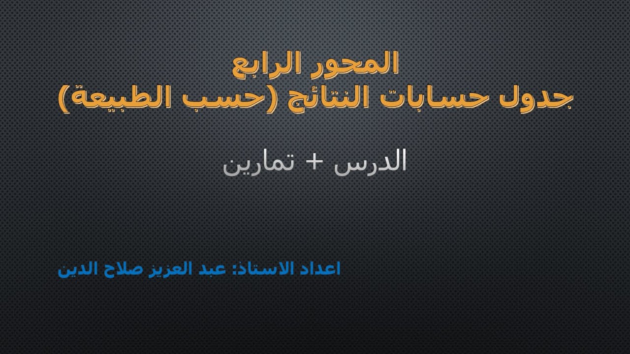 جدول حسبات النتائج حس الطبيعة مع تمارين