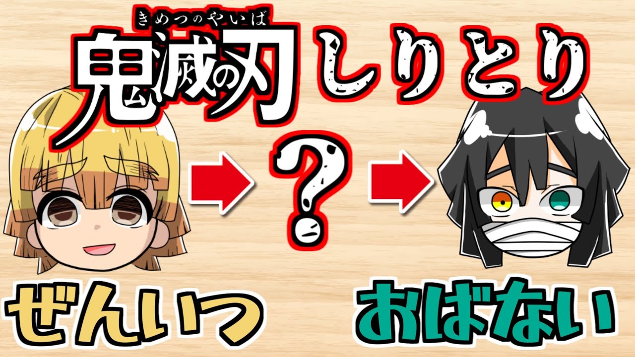 【鬼滅の刃しりとり】登場キャラと技だけは過酷すぎたｗｗｗ【ちんやく＆そらねこ】