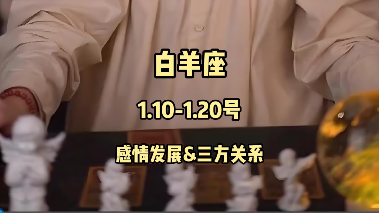 白羊座，1.10-1.20号，感情发展&三方关系 