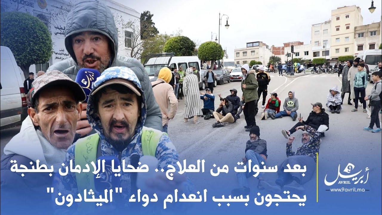 بعد سنوات من العلاج.. ضحايا الإدمان بطنجة يحتجون بسبب انعدام دواء "الميثادون"
