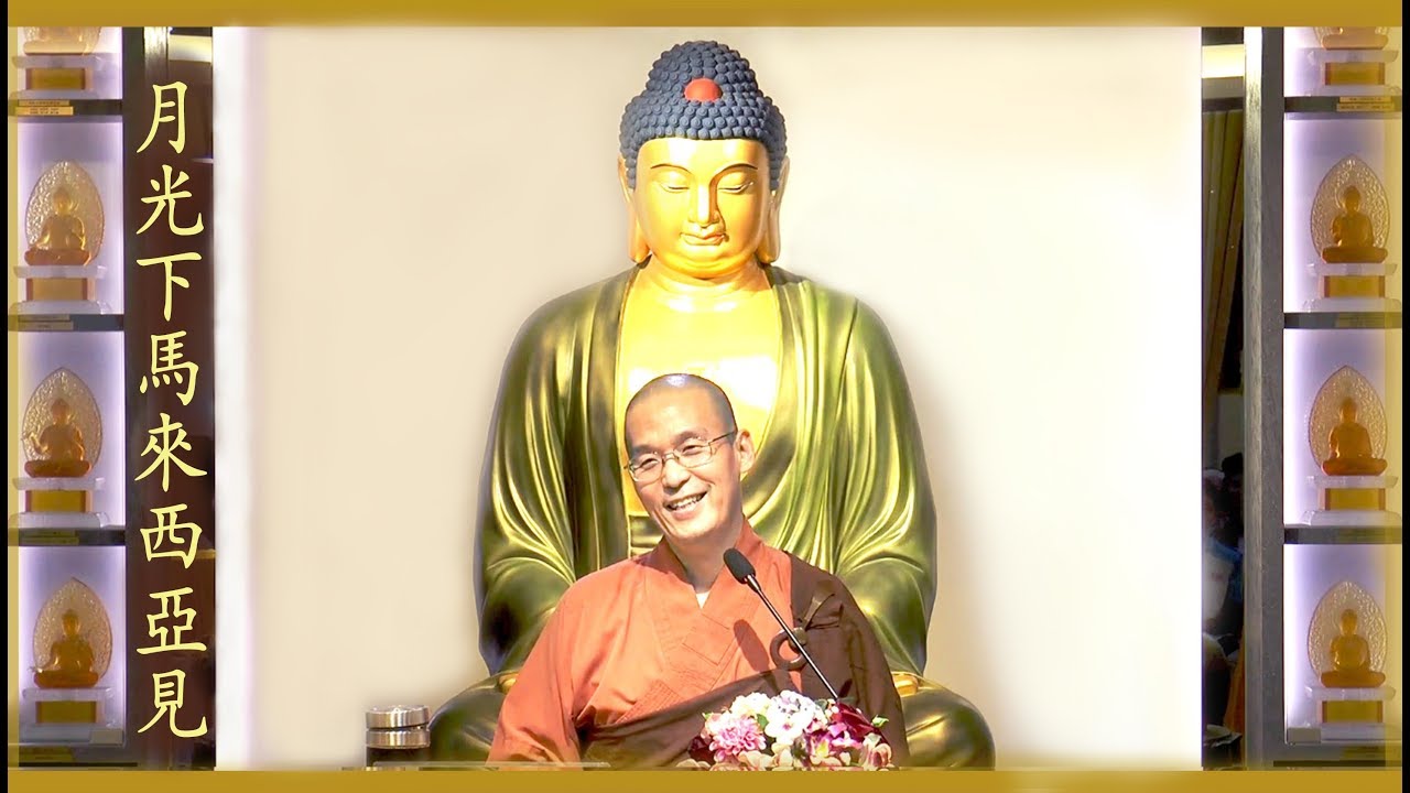 20181229-5 如何增廣拜佛的功德 /福智僧團-如俊法師