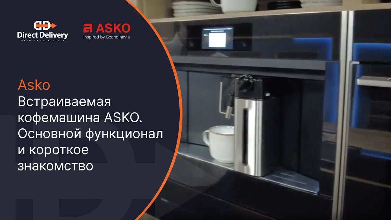 Asko Встраиваемая кофемашина ASKO / Основной функционал и короткое знакомство!