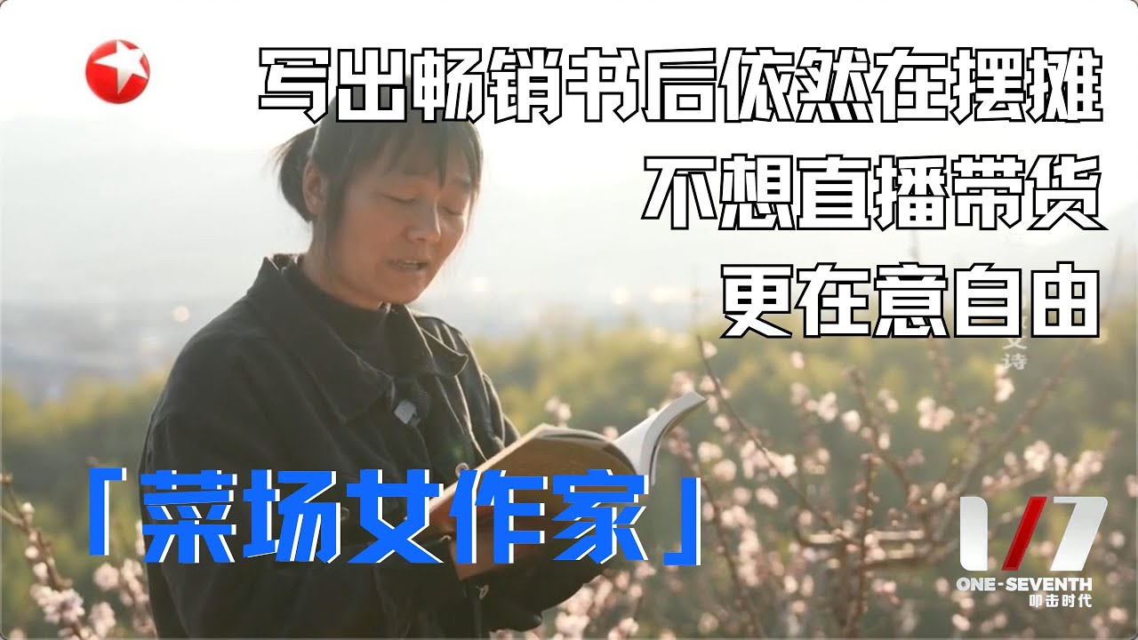 菜场女作家写出畅销书后依然在摆摊，不想搞直播带货，更在意自由 #七分之一 Clip