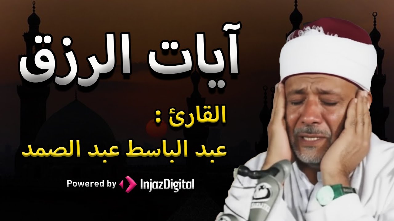 استمع بنية الرزق والبركة بإذن الله | الشيخ عبد الباسط عبد الصمد 🕋🤲🏻