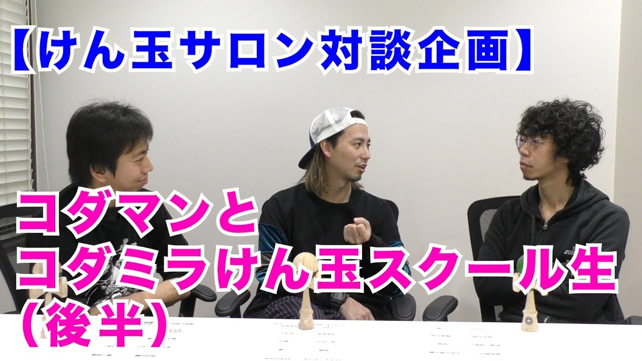 【けん玉サロン】コダマンとの対談企画（後半）