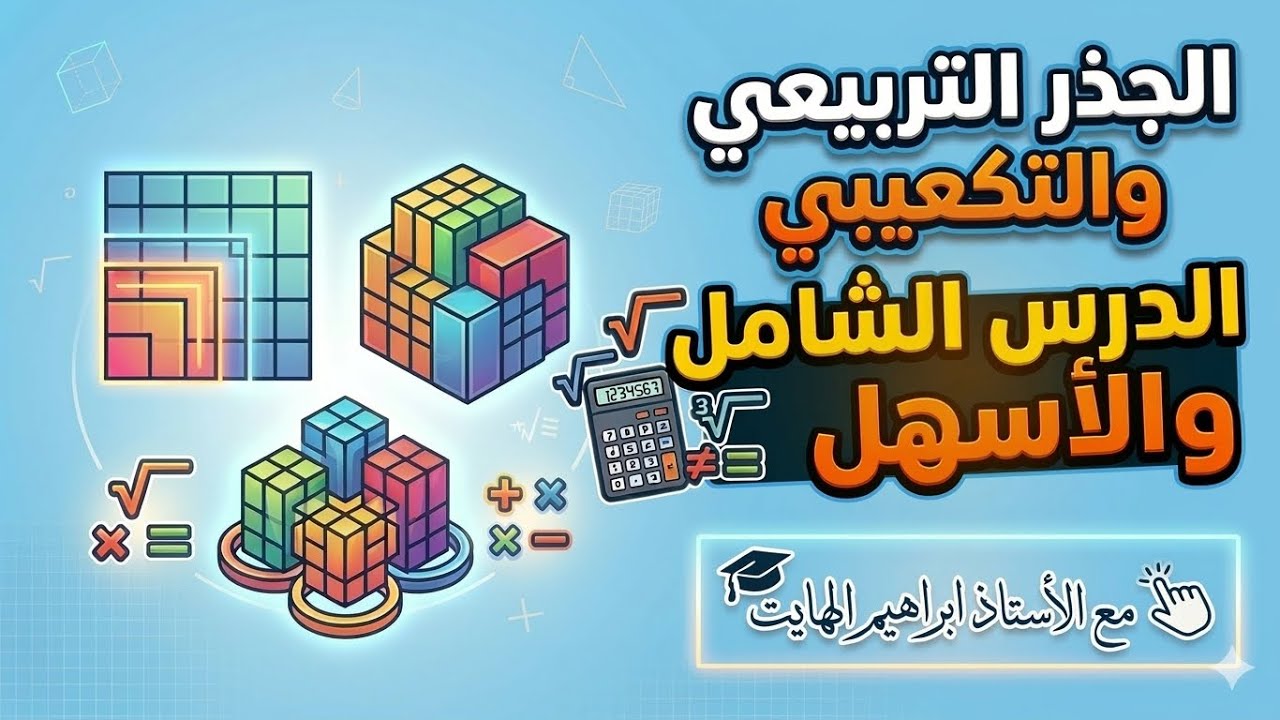 اساسيات الرياضيات (الجذر التربيعي والجذر التكعيبي ) #اساسيات_الرياضيات #رياضيات #الجذر_التربيعي 