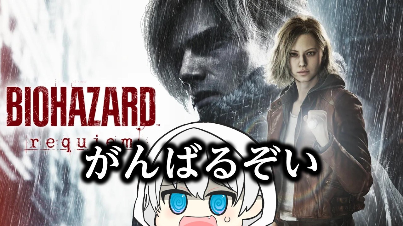 【#1】バイオハザード レクイエム 怖いけどがんばるぞい！【バイオ9】#バイオハザード9