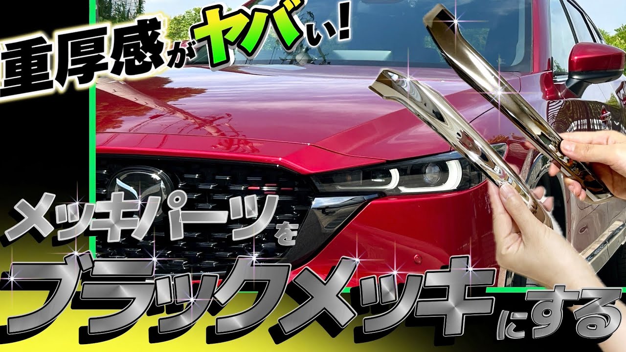 メッキ塗装！ブラックメッキがかっこいい！
