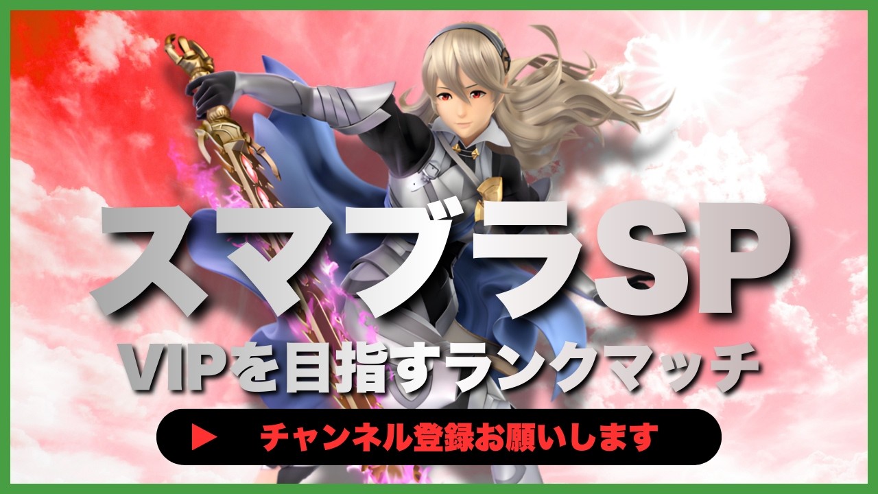 【ライブ配信中】 スマブラSP  初心者カムイ VIPを目指すランクマッチ #7-5  #shorts  【スマブラSP】