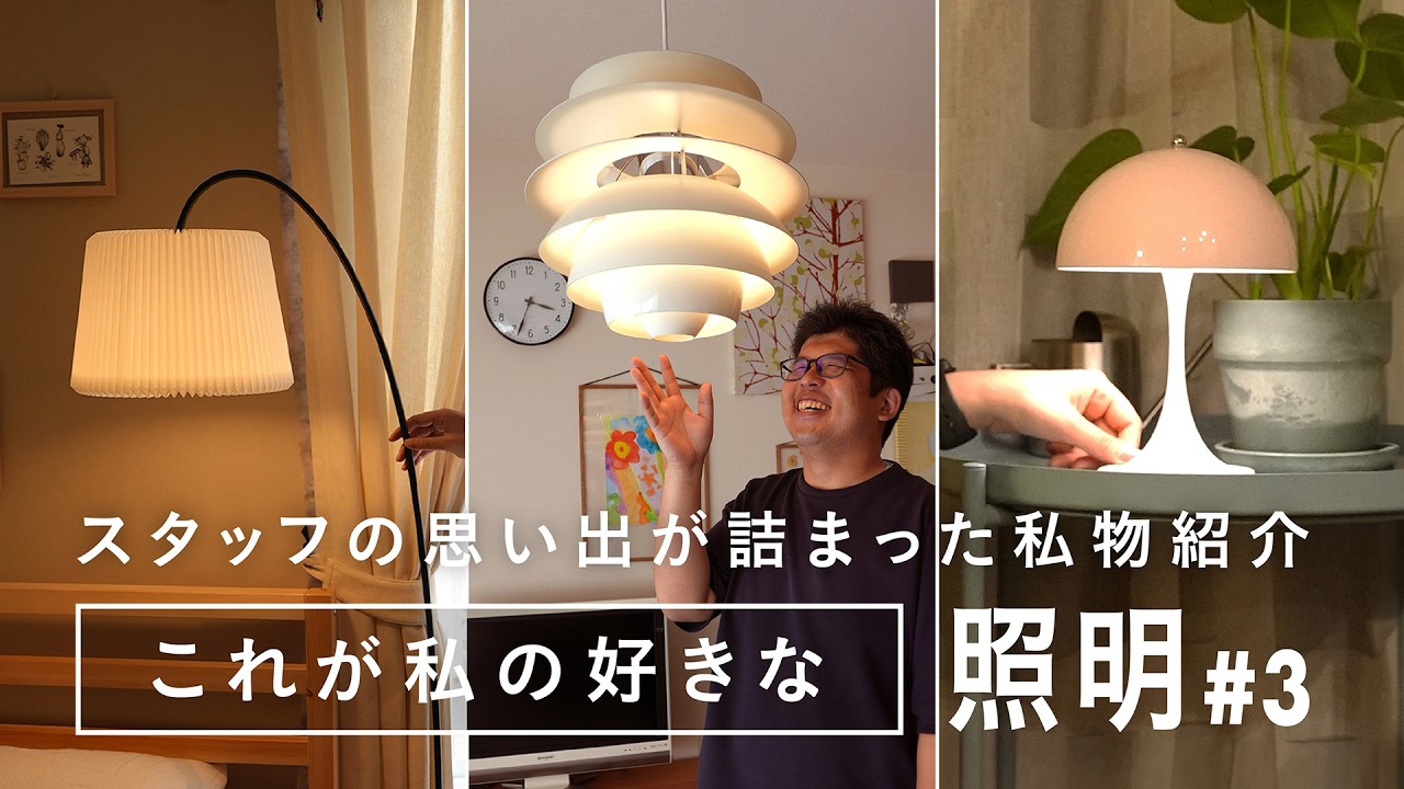 【スタッフのイチオシ照明③】自宅で実際に愛用しているおすすめの照明とその魅力は？