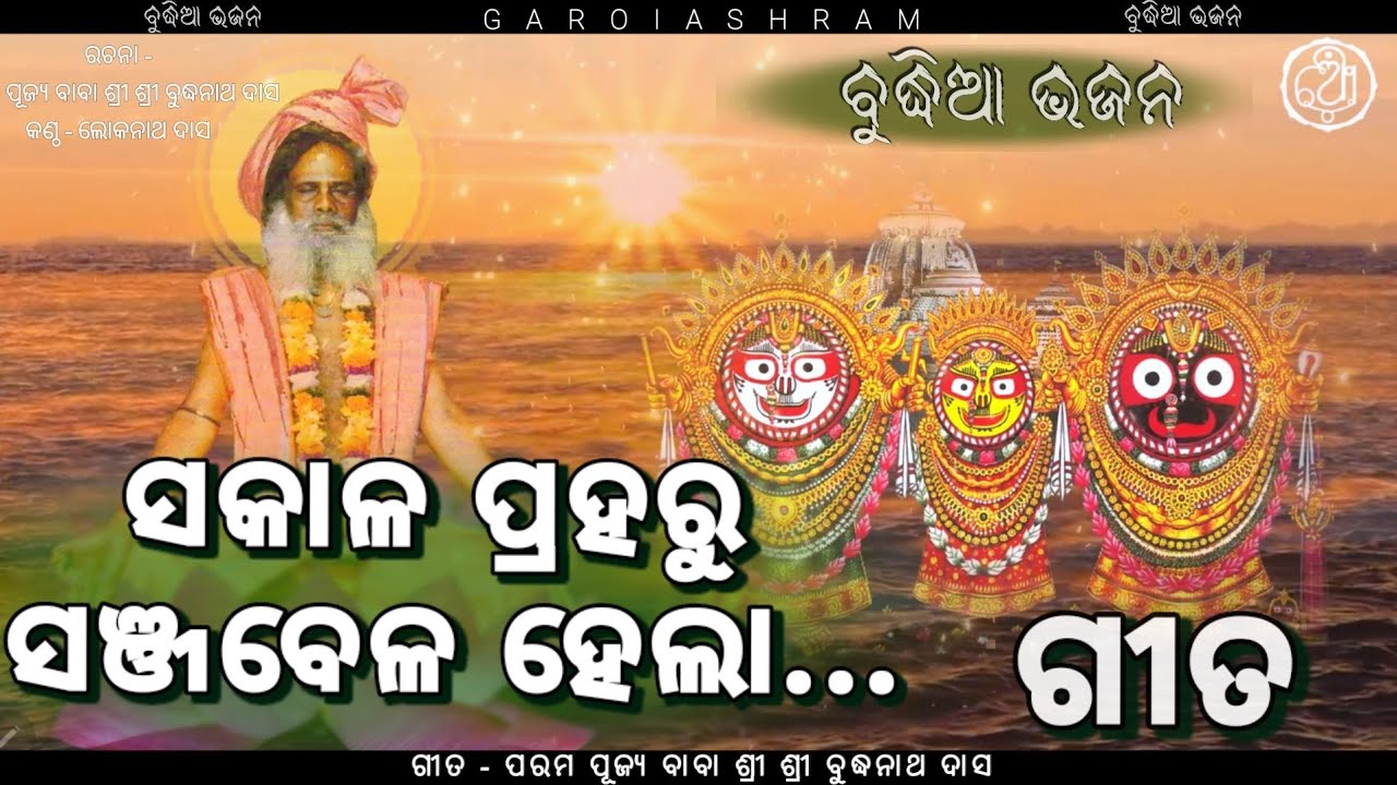 ସକାଳ ପ୍ରହରୁ ସଞ୍ଜବେଳ ହେଲା କାଳିଆରେ ଶୁଭୁ ନାହିଁ...। ବୁଦ୍ଧିଆ ଭଜନ।ରଚନା- ପରମପୂଜ୍ୟ ଶ୍ରୀ ବାବା ବୁଦ୍ଧନାଥ ଦାସ ।🙏