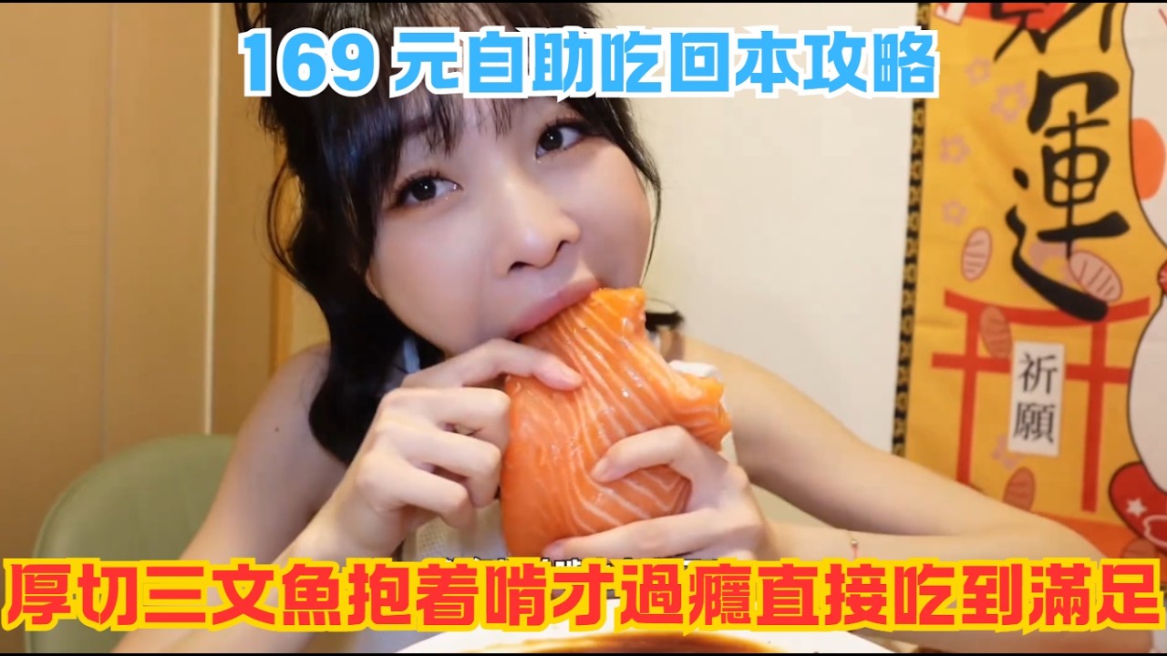 169 元自助吃回本攻略，厚切三文魚抱着啃才過癮直接吃到滿足#傳説中的蕙蕙 #熱門 #美食分享 #美食 #吃播 #吃貨日常 #美食vlog #媽呀太香了