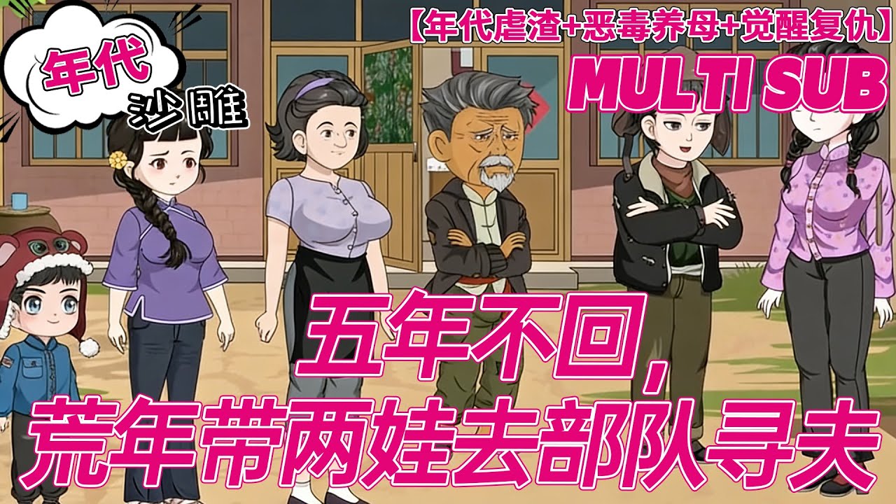 💕上新【虐渣动画】《五年不回，荒年带两娃去部队寻夫》被养父母推下水讹婚军官！拿丈夫生活费养渣，灾荒竟被逼改嫁！#沙雕剧情 #bdhm