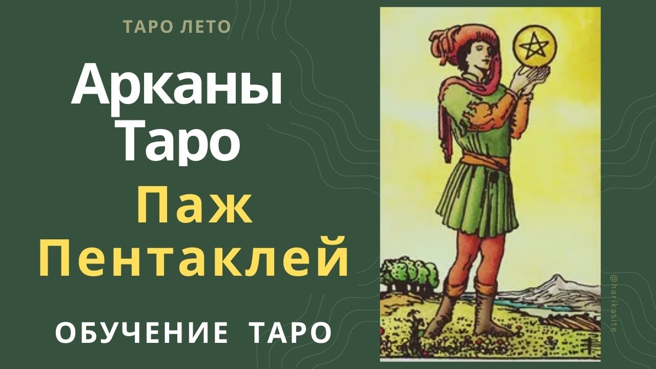 Паж Пентаклей: значение и сочетание с другими картами.Аудиокнига #аркан #таро #тароРайдераУэйта