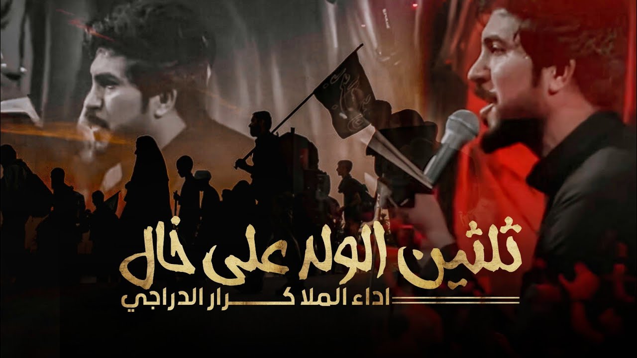 ثلثين الولد على الخال | كرار الدراجي - قمر قمر |1445 لطميات حماسية للمشاية هيئة ام العباس