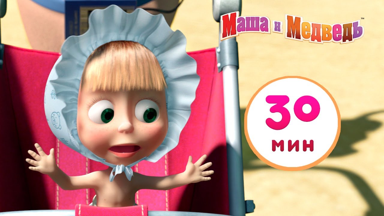 Маша и Медведь - 🚿 Большая стирка 👗 Сборник 17 🎬  30 минут