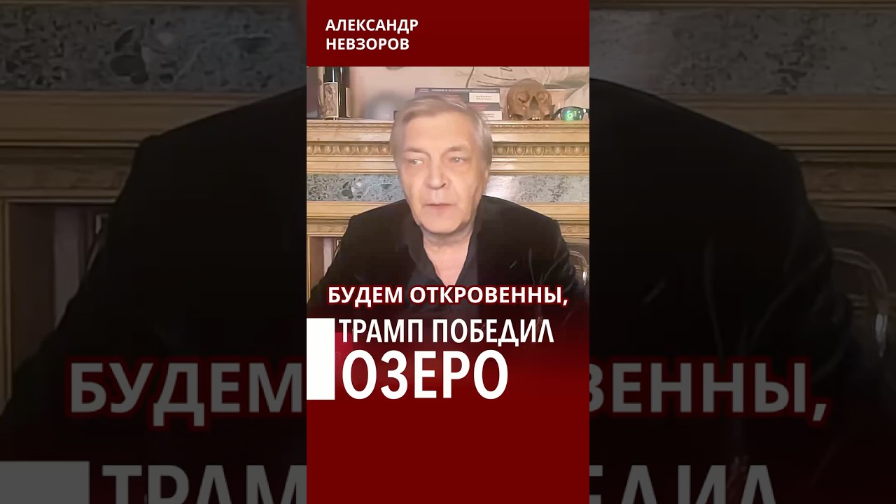 За что Трамп ополчился на озеро Онтарио #невзоров