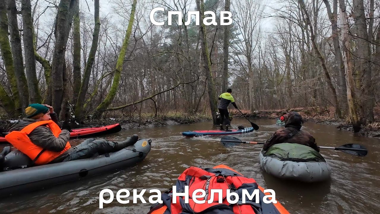 Долгожданный сплав по реке Нельма на пакрафте. Калининградская область.