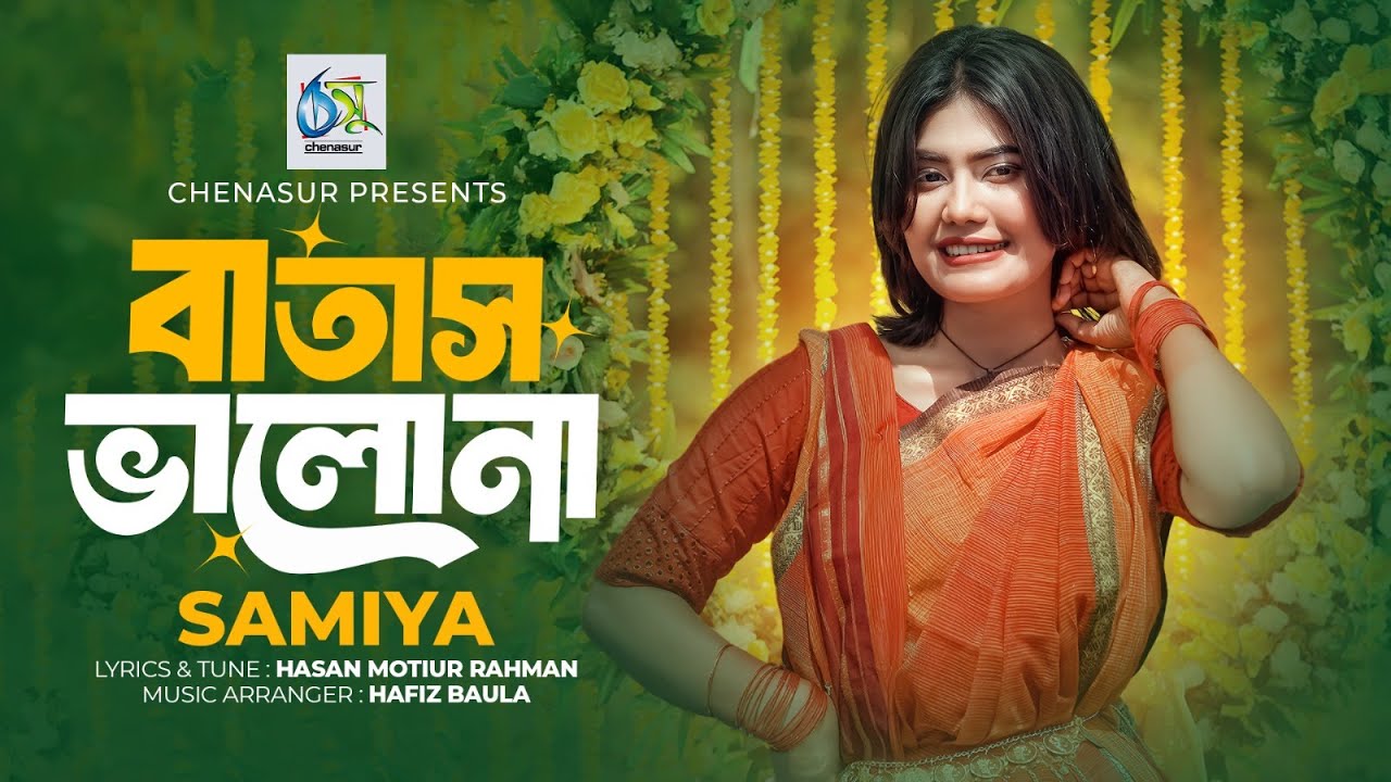 Batas Valona। বাতাস ভালোনা। Samiya। Hasan Motiur Rahman। New Bangla Folk Song