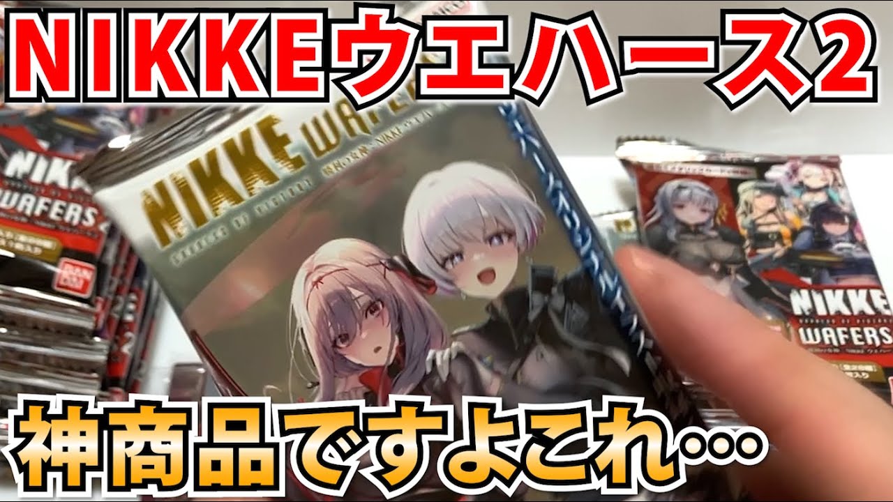 【メガニケ】話題の「NIKKEウエハース2」を開封！コスパの良すぎる神商品！！しかもお菓子も付いてくるよ【勝利の女神：NIKKE】