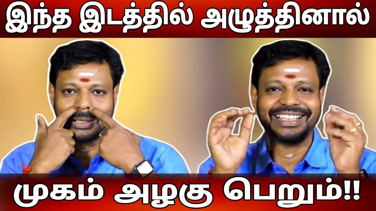 முக அழகை அதிகப்படுத்தும் வர்ம புள்ளிகள்,தோற்றப் பொலிவு தரும் Natural Face Pack.. 