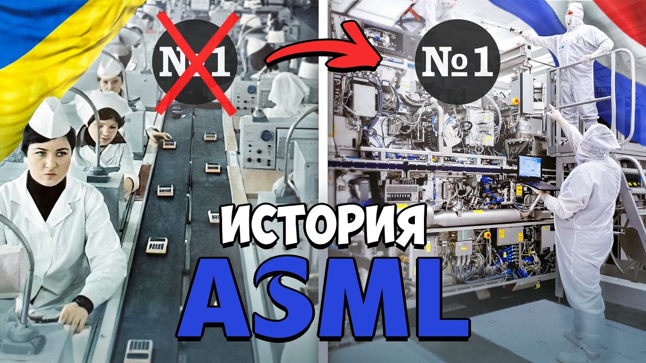 История ASML ($ ASML). Компания, без которой не может существовать современный мир